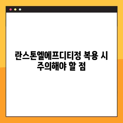 란스톤엘에프디티정 복용 가이드| 부작용, 주의사항, 복용법 총정리 | 약 정보, 처방, 건강 팁