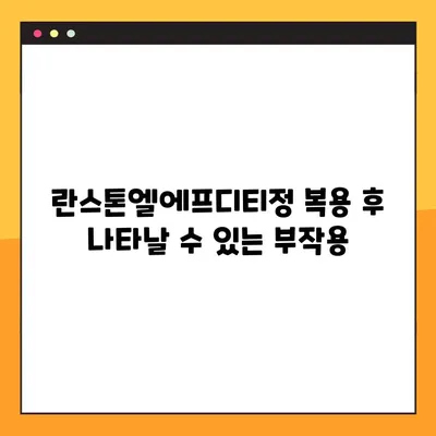 란스톤엘에프디티정 복용 가이드| 부작용, 주의사항, 복용법 총정리 | 약 정보, 처방, 건강 팁