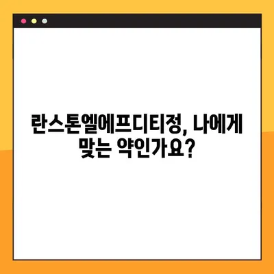 란스톤엘에프디티정 복용 가이드| 부작용, 주의사항, 복용법 총정리 | 약 정보, 처방, 건강 팁