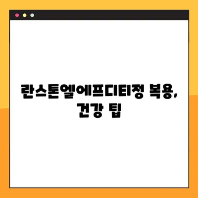 란스톤엘에프디티정 복용 가이드| 부작용, 주의사항, 복용법 총정리 | 약 정보, 처방, 건강 팁