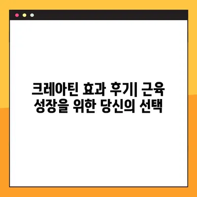 크레아틴 효과 후기| 근육 성장을 위한 당신의 선택 | 크레아틴 효능, 근육 성장, 운동 보충제, 후기