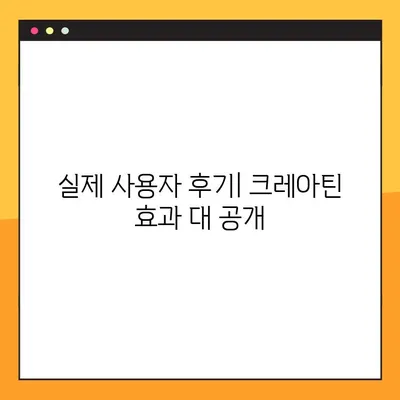 크레아틴 효과 후기| 근육 성장을 위한 당신의 선택 | 크레아틴 효능, 근육 성장, 운동 보충제, 후기