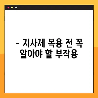 물설사, 지사제 복용 전 꼭 확인해야 할 부작용과 주의사항 | 지사제 종류, 복용법, 부작용, 주의사항