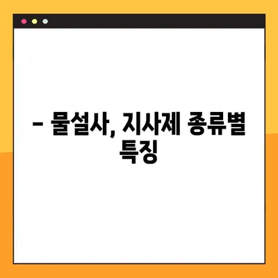 물설사, 지사제 복용 전 꼭 확인해야 할 부작용과 주의사항 | 지사제 종류, 복용법, 부작용, 주의사항