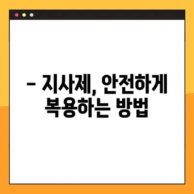 물설사, 지사제 복용 전 꼭 확인해야 할 부작용과 주의사항 | 지사제 종류, 복용법, 부작용, 주의사항