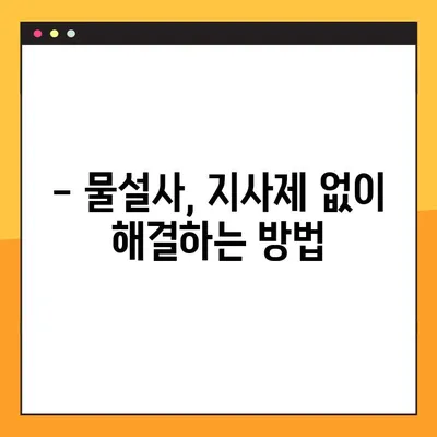 물설사, 지사제 복용 전 꼭 확인해야 할 부작용과 주의사항 | 지사제 종류, 복용법, 부작용, 주의사항