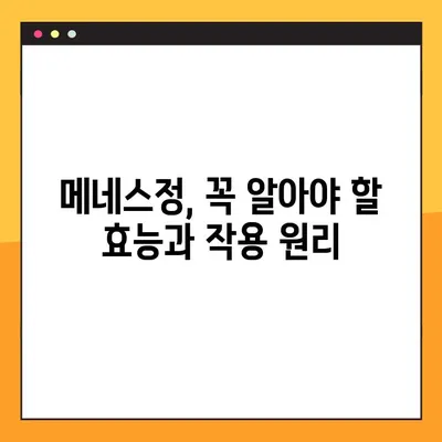 메네스정 완벽 가이드| 효능, 복용법, 부작용 & 전문가 경험 | 메네스정, 약효, 복용, 부작용, 전문의