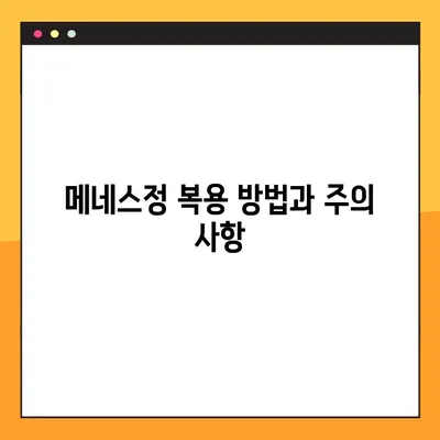 메네스정 완벽 가이드| 효능, 복용법, 부작용 & 전문가 경험 | 메네스정, 약효, 복용, 부작용, 전문의