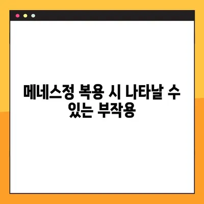 메네스정 완벽 가이드| 효능, 복용법, 부작용 & 전문가 경험 | 메네스정, 약효, 복용, 부작용, 전문의