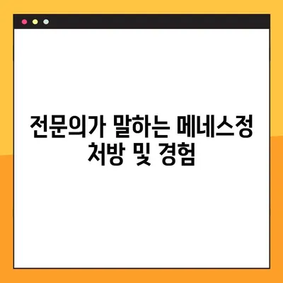 메네스정 완벽 가이드| 효능, 복용법, 부작용 & 전문가 경험 | 메네스정, 약효, 복용, 부작용, 전문의