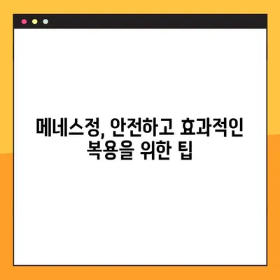 메네스정 완벽 가이드| 효능, 복용법, 부작용 & 전문가 경험 | 메네스정, 약효, 복용, 부작용, 전문의