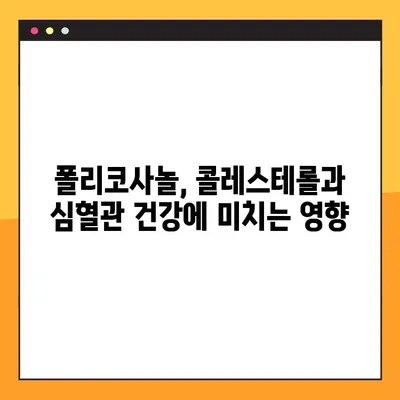폴리코사놀의 효능, 부작용, 복용법 완벽 가이드 | 건강, 콜레스테롤, 심혈관 건강
