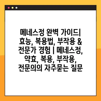 메네스정 완벽 가이드| 효능, 복용법, 부작용 & 전문가 경험 | 메네스정, 약효, 복용, 부작용, 전문의