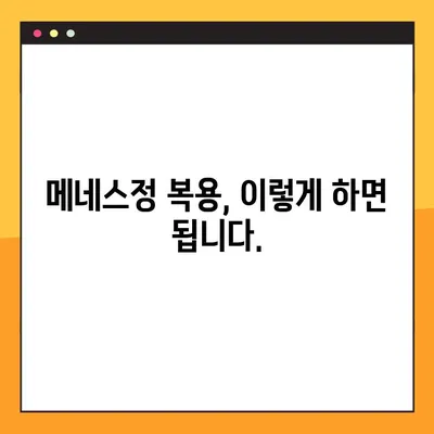 메네스정 완벽 가이드| 효능, 복용법, 부작용, 전문가 경험 | 메네스정, 약효, 복용 정보, 부작용 정보