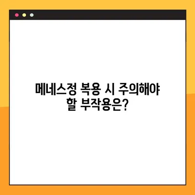 메네스정 완벽 가이드| 효능, 복용법, 부작용, 전문가 경험 | 메네스정, 약효, 복용 정보, 부작용 정보