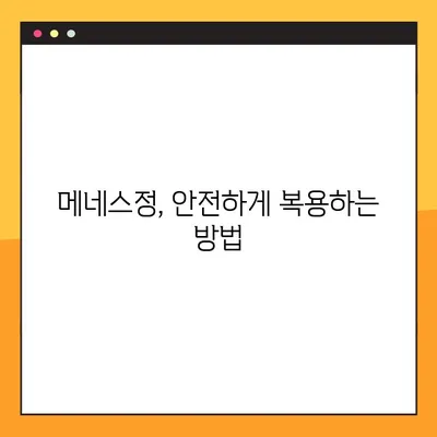 메네스정 완벽 가이드| 효능, 복용법, 부작용, 전문가 경험 | 메네스정, 약효, 복용 정보, 부작용 정보