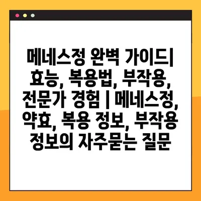 메네스정 완벽 가이드| 효능, 복용법, 부작용, 전문가 경험 | 메네스정, 약효, 복용 정보, 부작용 정보