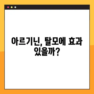 아르기닌의 효능과 부작용| 탈모 개선에 도움이 될까요? | 아르기닌, 탈모, 건강, 영양, 복용법