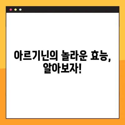 아르기닌의 효능과 부작용| 탈모 개선에 도움이 될까요? | 아르기닌, 탈모, 건강, 영양, 복용법