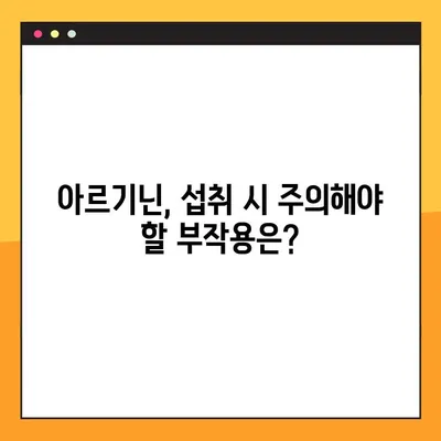 아르기닌의 효능과 부작용| 탈모 개선에 도움이 될까요? | 아르기닌, 탈모, 건강, 영양, 복용법