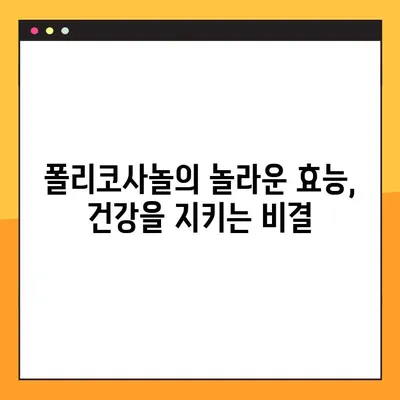 폴리코사놀의 효능, 부작용, 복용법 완벽 가이드 | 건강, 콜레스테롤, 심혈관 건강
