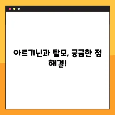 아르기닌의 효능과 부작용| 탈모 개선에 도움이 될까요? | 아르기닌, 탈모, 건강, 영양, 복용법