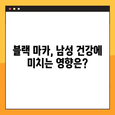 블랙 마카의 놀라운 효능, 부작용, 복용 방법 총정리 | 남성 건강, 스태미너, 부스터, 효과, 부작용, 복용법