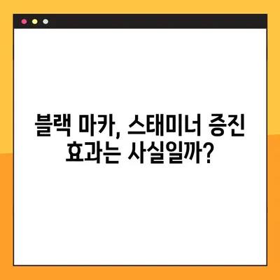 블랙 마카의 놀라운 효능, 부작용, 복용 방법 총정리 | 남성 건강, 스태미너, 부스터, 효과, 부작용, 복용법