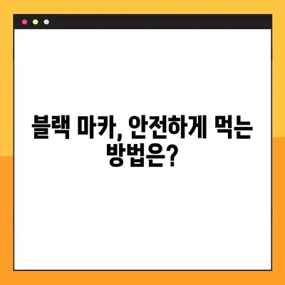 블랙 마카의 놀라운 효능, 부작용, 복용 방법 총정리 | 남성 건강, 스태미너, 부스터, 효과, 부작용, 복용법