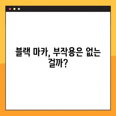 블랙 마카의 놀라운 효능, 부작용, 복용 방법 총정리 | 남성 건강, 스태미너, 부스터, 효과, 부작용, 복용법