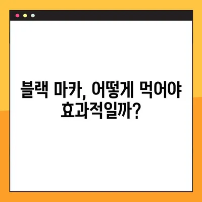 블랙 마카의 놀라운 효능, 부작용, 복용 방법 총정리 | 남성 건강, 스태미너, 부스터, 효과, 부작용, 복용법