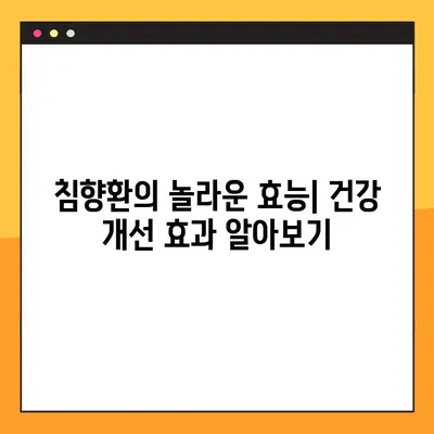 침향환의 효능, 부작용, 복용법 완벽 가이드 | 침향환 분말, 수제환 제조, 건강 정보