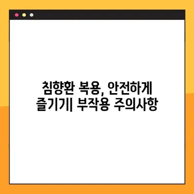 침향환의 효능, 부작용, 복용법 완벽 가이드 | 침향환 분말, 수제환 제조, 건강 정보