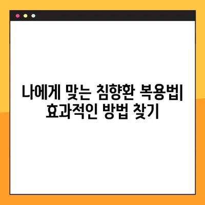 침향환의 효능, 부작용, 복용법 완벽 가이드 | 침향환 분말, 수제환 제조, 건강 정보