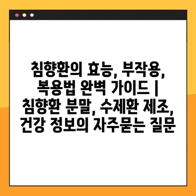 침향환의 효능, 부작용, 복용법 완벽 가이드 | 침향환 분말, 수제환 제조, 건강 정보