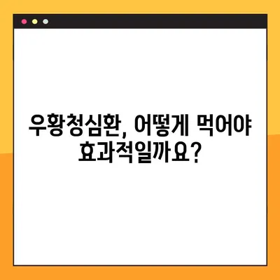 우황청심환 복용 가이드| 효과적인 복용법 & 주의 사항 | 우황청심환, 복용법, 주의사항, 부작용, 용량