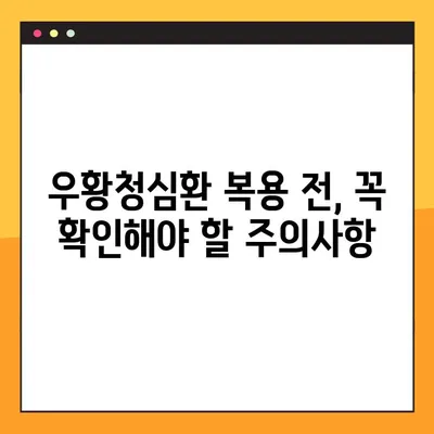 우황청심환 복용 가이드| 효과적인 복용법 & 주의 사항 | 우황청심환, 복용법, 주의사항, 부작용, 용량