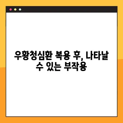 우황청심환 복용 가이드| 효과적인 복용법 & 주의 사항 | 우황청심환, 복용법, 주의사항, 부작용, 용량