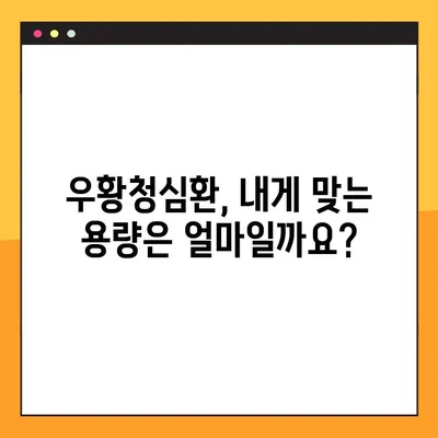 우황청심환 복용 가이드| 효과적인 복용법 & 주의 사항 | 우황청심환, 복용법, 주의사항, 부작용, 용량