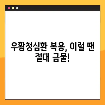 우황청심환 복용 가이드| 효과적인 복용법 & 주의 사항 | 우황청심환, 복용법, 주의사항, 부작용, 용량