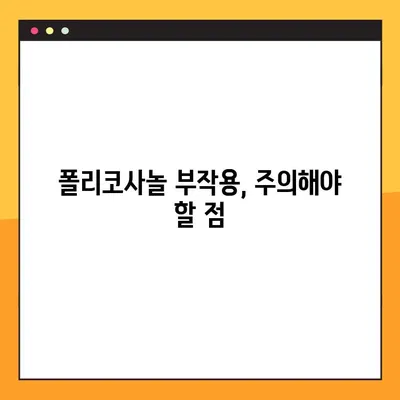 폴리코사놀의 효능, 부작용, 복용법 완벽 가이드 | 건강, 콜레스테롤, 심혈관 건강