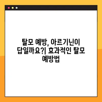 아르기닌 효능, 부작용, 탈모에 효과적인 복용법까지| 상세 가이드 | 탈모 예방, 건강 정보, 아르기닌 효과