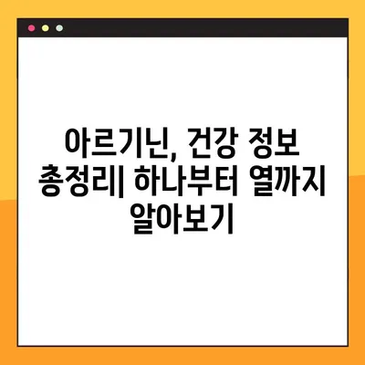 아르기닌 효능, 부작용, 탈모에 효과적인 복용법까지| 상세 가이드 | 탈모 예방, 건강 정보, 아르기닌 효과