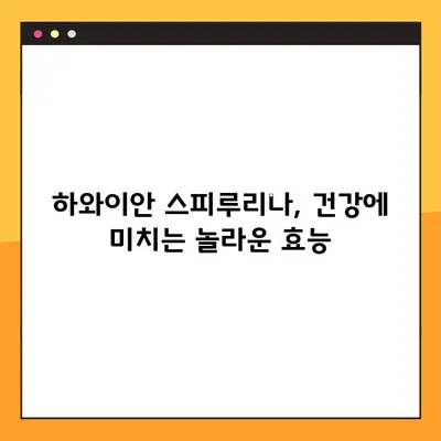 하와이안 스피루리나 효과적으로 먹는 법 & 주의 사항 완벽 가이드 | 건강, 영양, 섭취 방법, 부작용