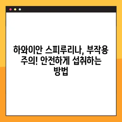 하와이안 스피루리나 효과적으로 먹는 법 & 주의 사항 완벽 가이드 | 건강, 영양, 섭취 방법, 부작용