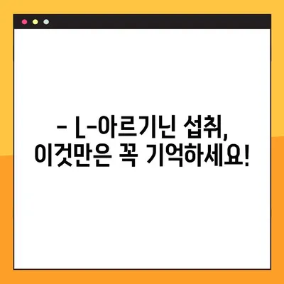 L-아르기닌 완벽 가이드| 효능, 부작용, 안전한 복용법 | 건강, 영양, 섭취, 주의사항