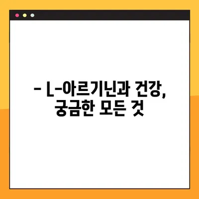 L-아르기닌 완벽 가이드| 효능, 부작용, 안전한 복용법 | 건강, 영양, 섭취, 주의사항