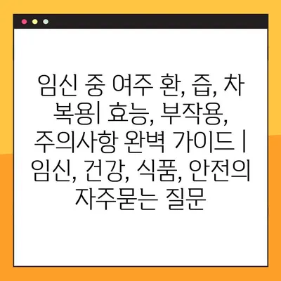 임신 중 여주 환, 즙, 차 복용| 효능, 부작용, 주의사항 완벽 가이드 | 임신, 건강, 식품, 안전