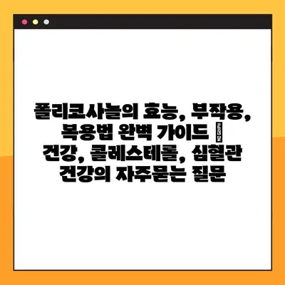 폴리코사놀의 효능, 부작용, 복용법 완벽 가이드 | 건강, 콜레스테롤, 심혈관 건강