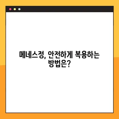 메네스정 완벽 가이드| 효능, 복용법, 부작용 & 전문가 의견 | 메네스정, 약효, 복용, 부작용, 전문의
